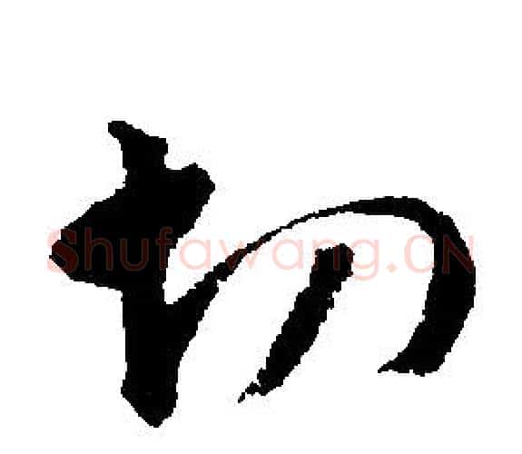 切字文征明毛笔行书写法,摘自文征明毛笔行书作品