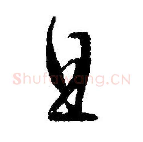 且字文征明毛笔行书写法,摘自文征明毛笔行书作品