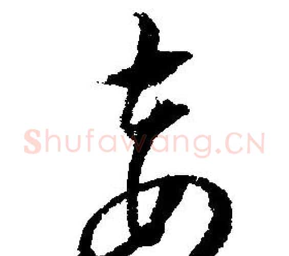 妾字文征明毛笔行书写法,摘自文征明毛笔行书作品
