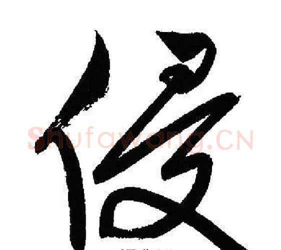 侵字文征明毛笔行书写法,摘自文征明毛笔行书作品
