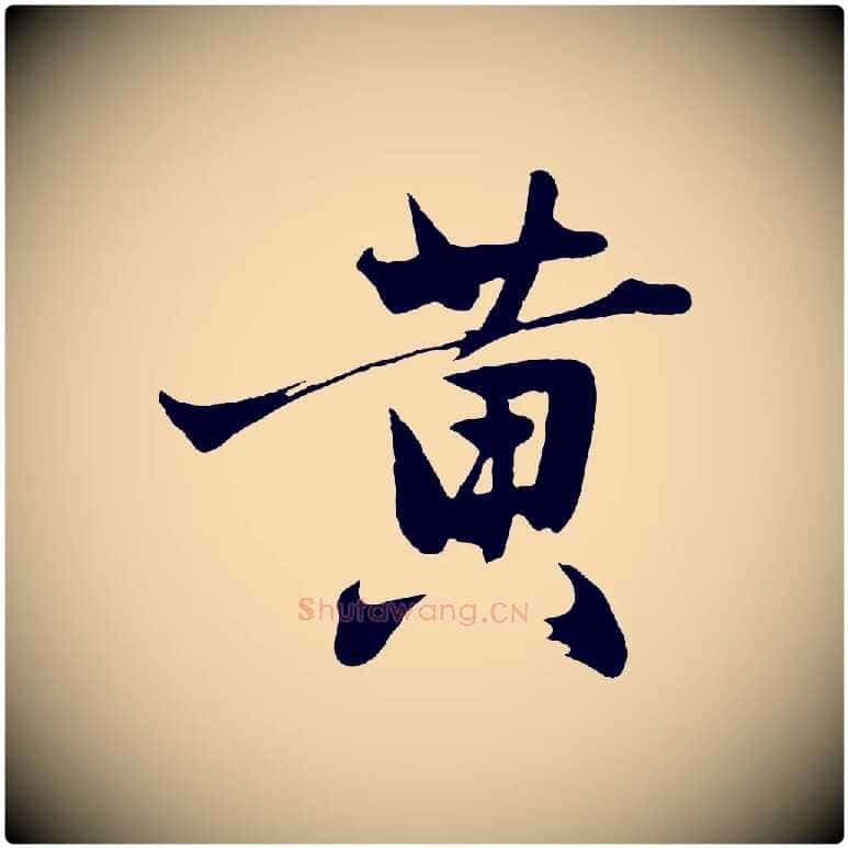 黃毛笔行楷写法,摘自明代沈周画跋