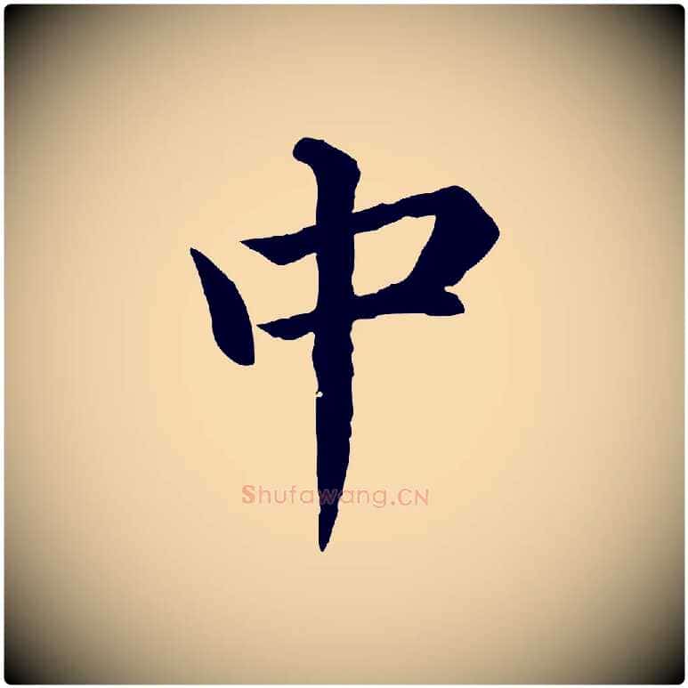 中毛笔行楷写法,摘自明代沈度四箴帖
