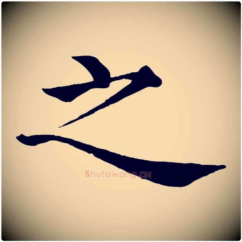 之毛笔行楷写法,摘自明代沈度四箴帖