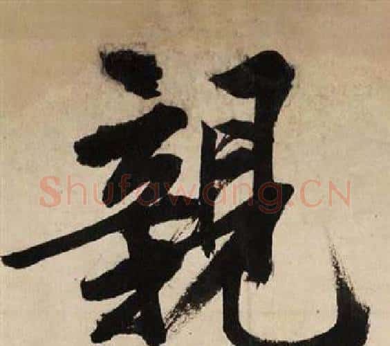 親字文征明毛笔行书写法,摘自自作律诗二首卷