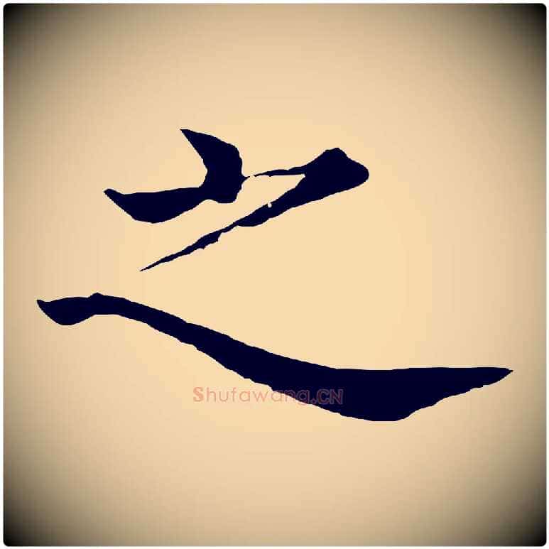 之毛笔行楷写法,摘自明代沈度四箴帖