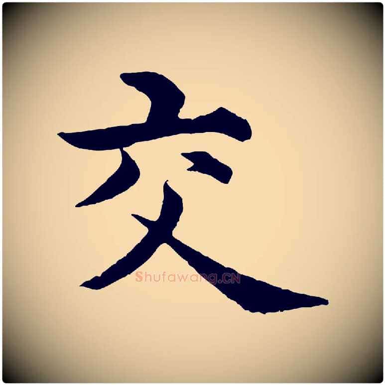交毛笔行楷写法,摘自明代沈度四箴帖