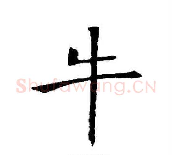牛字褚遂良毛笔行书书法写法,摘自褚遂良毛笔行书书法作品