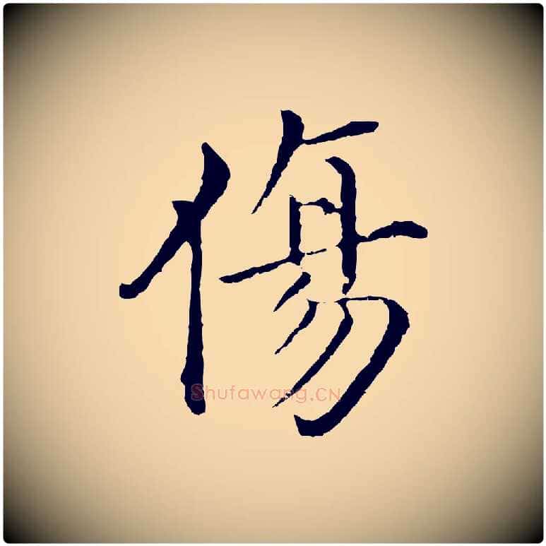 傷毛笔行楷写法,摘自明代沈度四箴帖