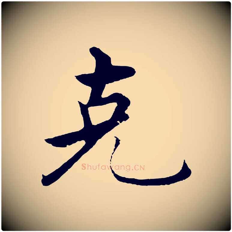 克毛笔行楷写法,摘自明代沈度四箴帖