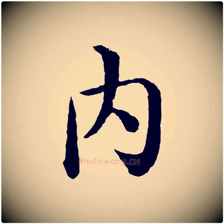 內毛笔行楷写法,摘自明代沈度四箴帖