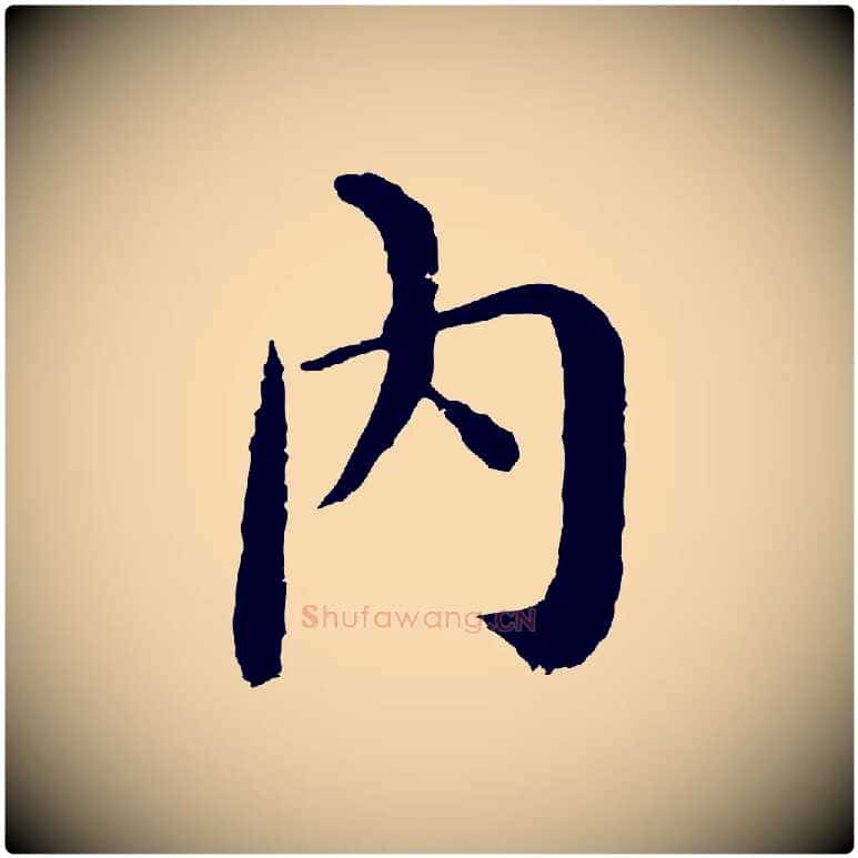 內毛笔行楷写法,摘自明代沈度四箴帖