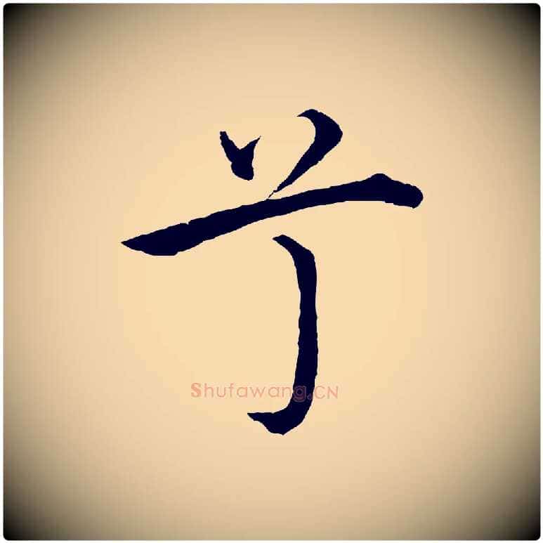 兮毛笔行楷写法,摘自明代沈度四箴帖