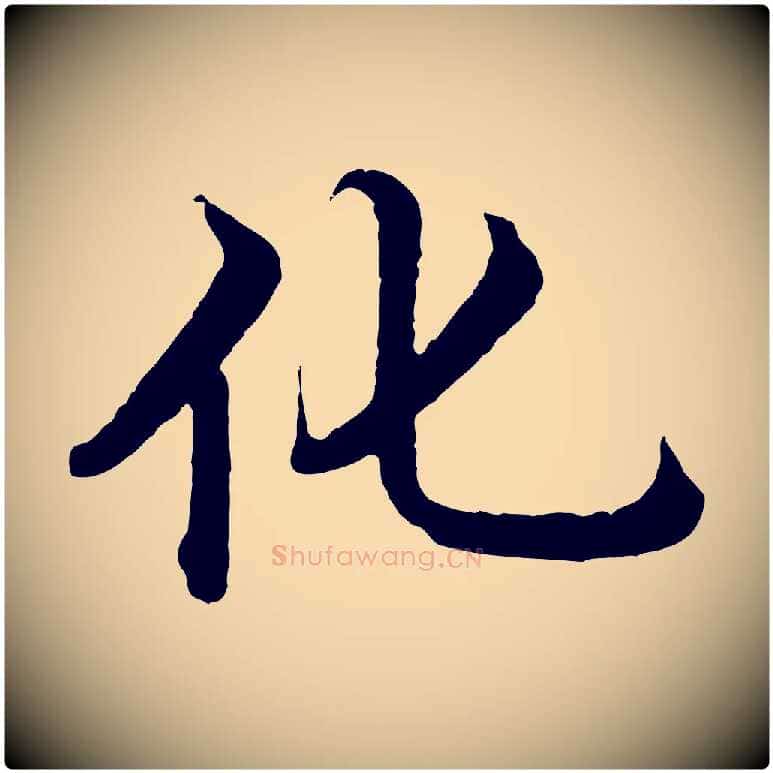 化毛笔行楷写法,摘自明代沈度四箴帖