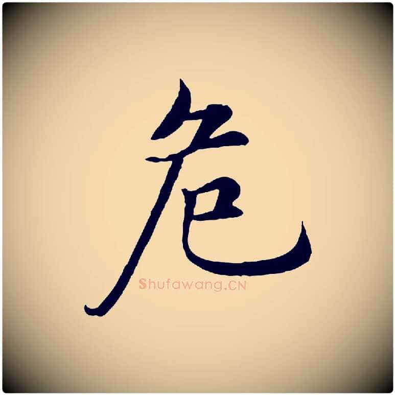 危毛笔行楷写法,摘自明代沈度四箴帖