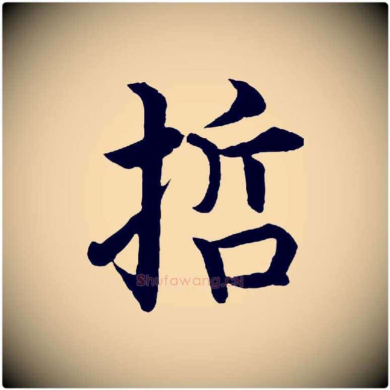 哲毛笔行楷写法,摘自明代沈度四箴帖