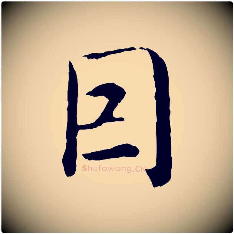因毛笔行楷写法,摘自明代沈度四箴帖