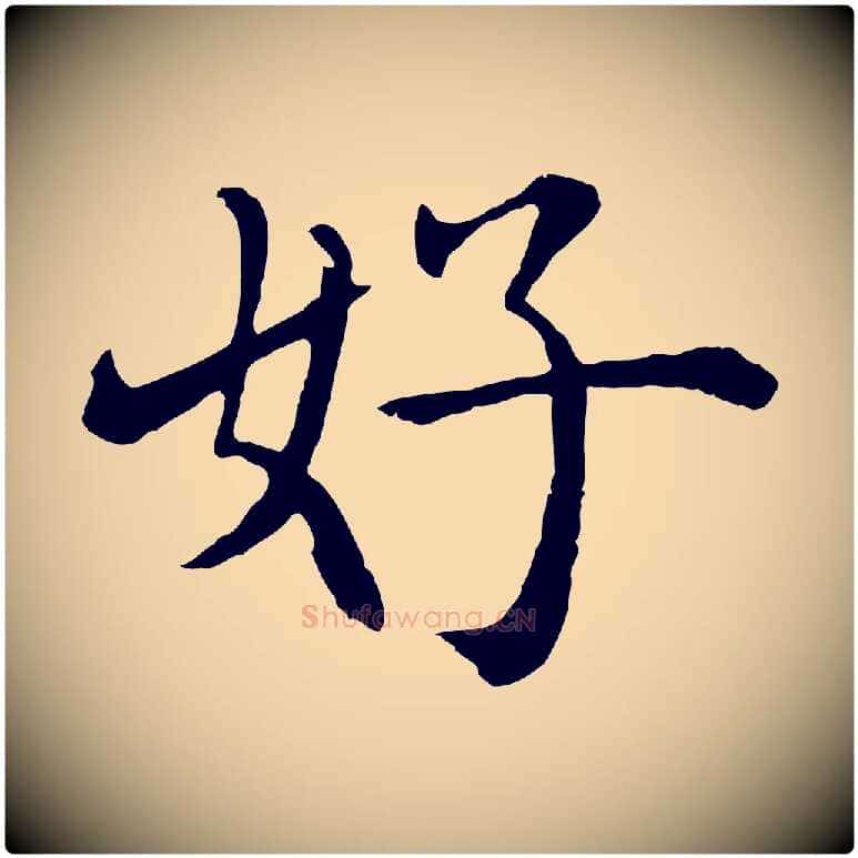 好毛笔行楷写法,摘自明代沈度四箴帖