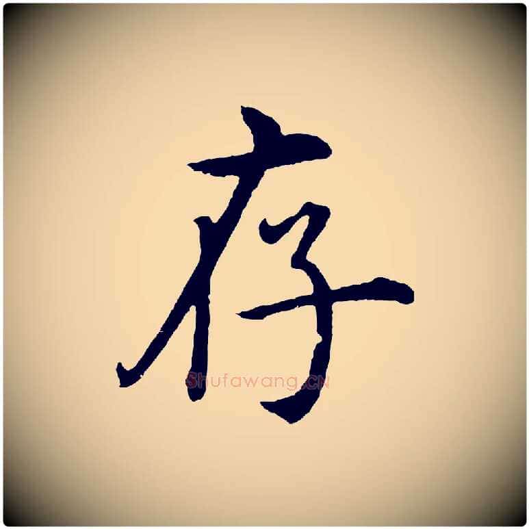 存毛笔行楷写法,摘自明代沈度四箴帖