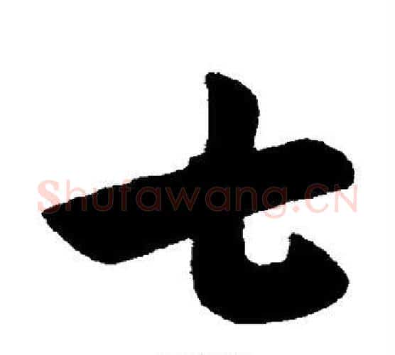 七字索靖毛笔行书书法写法,摘自索靖毛笔行书书法作品