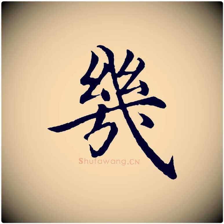 幾毛笔行楷写法,摘自明代沈度四箴帖