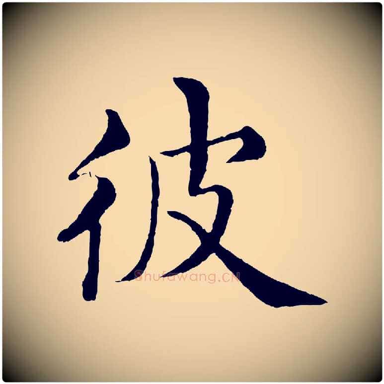 彼毛笔行楷写法,摘自明代沈度四箴帖