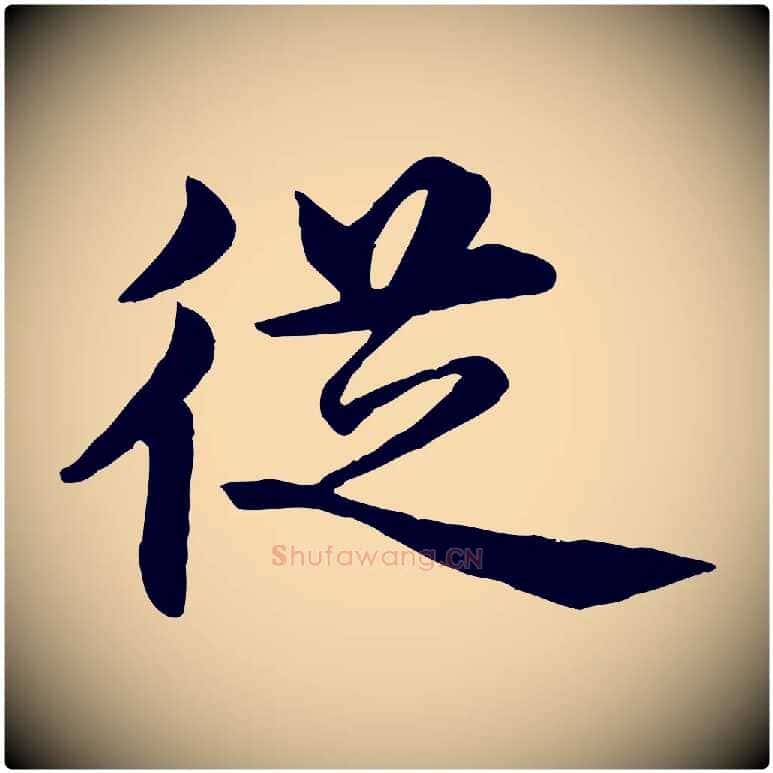 從毛笔行楷写法,摘自明代沈度四箴帖