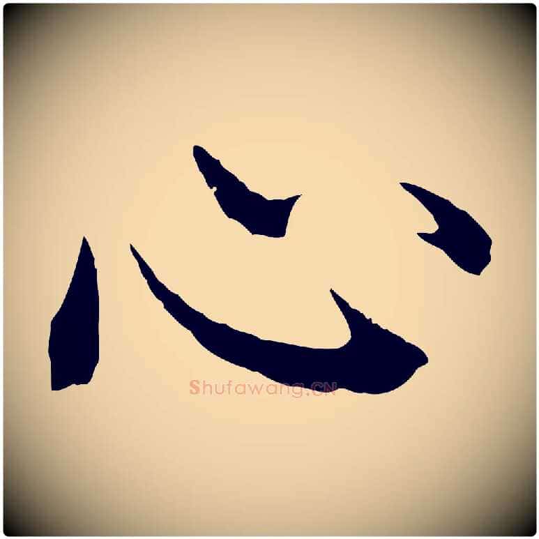 心毛笔行楷写法,摘自明代沈度四箴帖