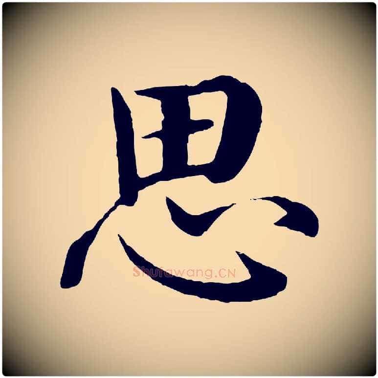 思毛笔行楷写法,摘自明代沈度四箴帖
