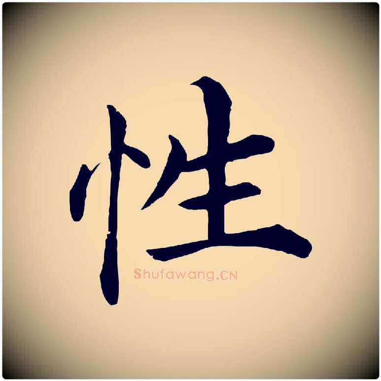 性毛笔行楷写法,摘自明代沈度四箴帖