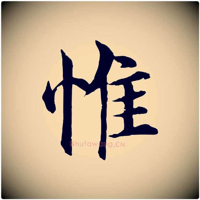 惟毛笔行楷写法,摘自明代沈度四箴帖