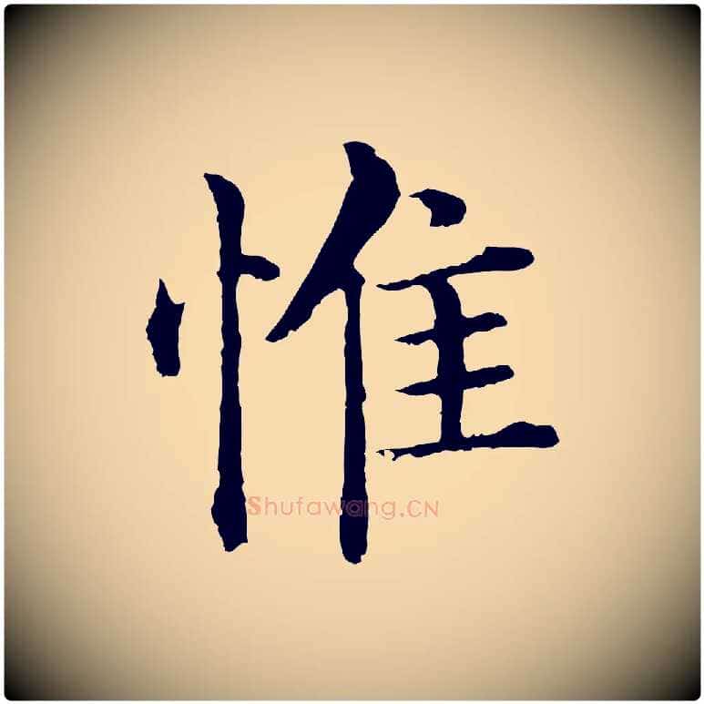 惟毛笔行楷写法,摘自明代沈度四箴帖