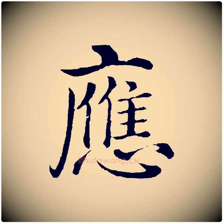 應毛笔行楷写法,摘自明代沈度四箴帖
