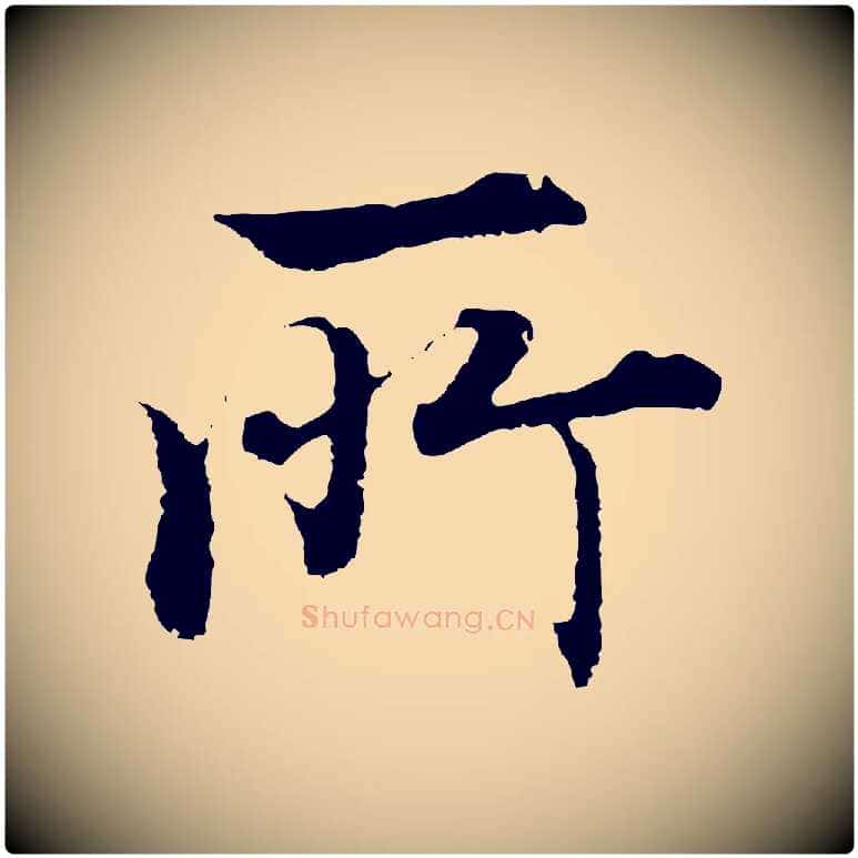 所毛笔行楷写法,摘自明代沈度四箴帖