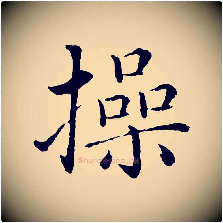 操毛笔行楷写法,摘自明代沈度四箴帖