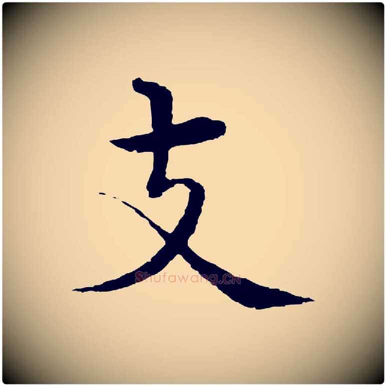 支毛笔行楷写法,摘自明代沈度四箴帖