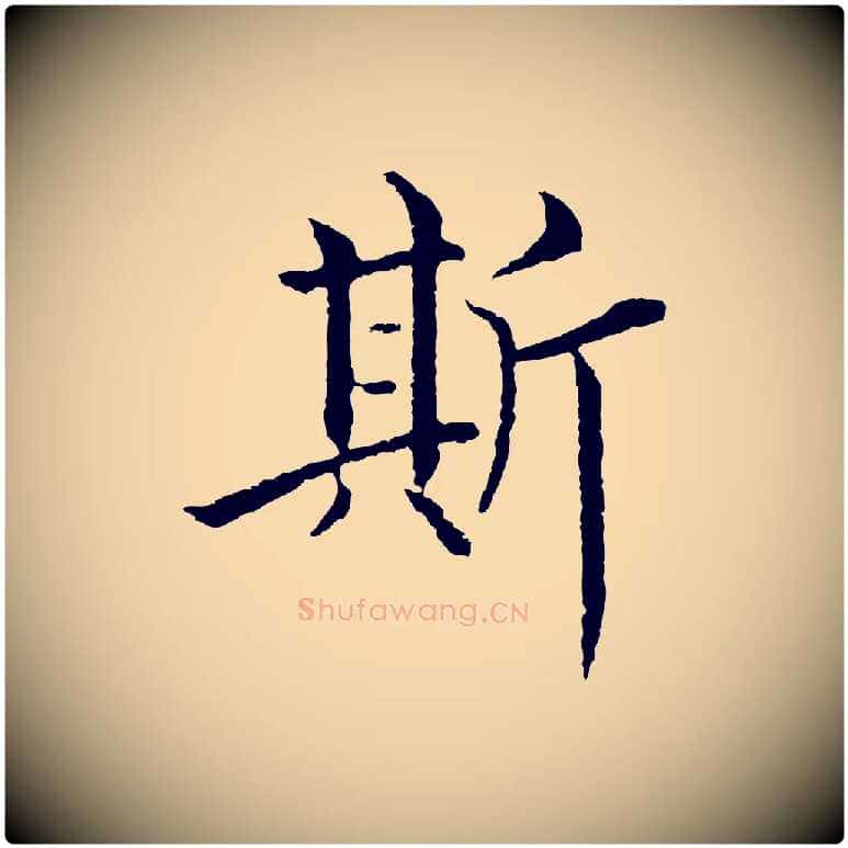 斯毛笔行楷写法,摘自明代沈度四箴帖