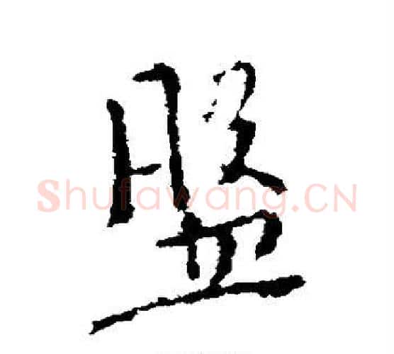 盘字褚遂良毛笔行书书法写法,摘自褚遂良毛笔行书书法作品