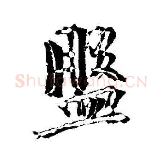 盤字褚遂良毛笔行书书法写法,摘自褚遂良毛笔行书书法作品