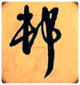 村毛笔行书写法,摘自明王铎五律诗行书立轴