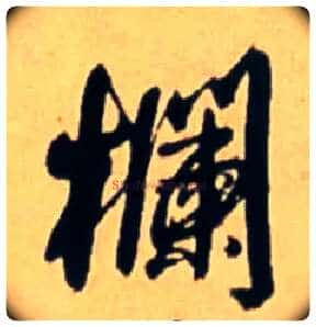栏毛笔行书写法,摘自明王铎五律诗行书立轴
