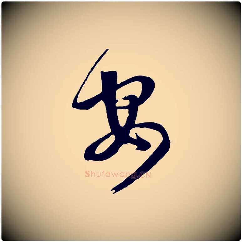 安毛笔行楷写法,摘自清代张照跋韭花帖
