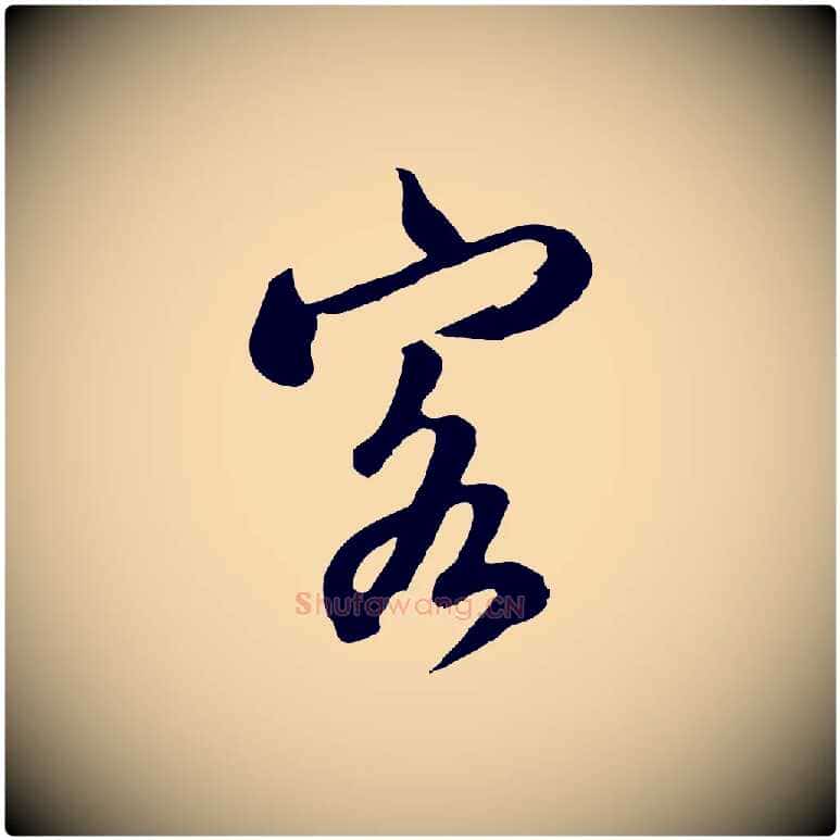 客毛笔行楷写法,摘自清代张照跋韭花帖