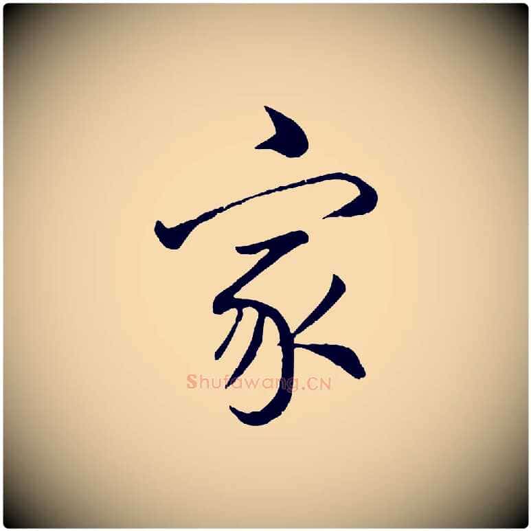 家毛笔行楷写法,摘自清代张照跋韭花帖