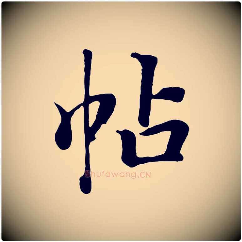 帖毛笔行楷写法,摘自清代张照跋韭花帖