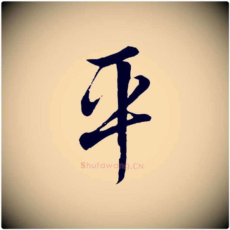 平毛笔行楷写法,摘自清代张照跋韭花帖