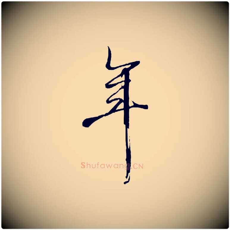 年毛笔行楷写法,摘自清代张照跋韭花帖
