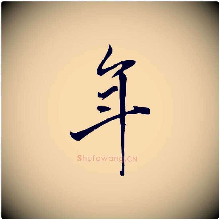 年毛笔行楷写法,摘自清代张照跋韭花帖