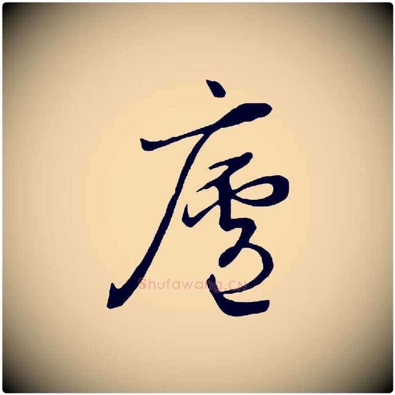 廬毛笔行楷写法,摘自清代张照跋韭花帖