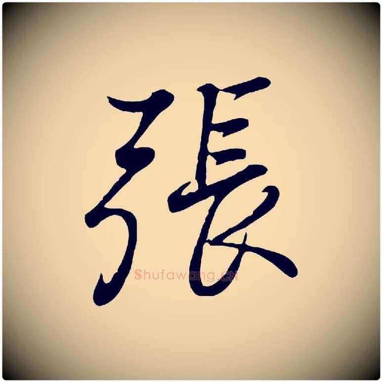 張毛笔行楷写法,摘自清代张照跋韭花帖