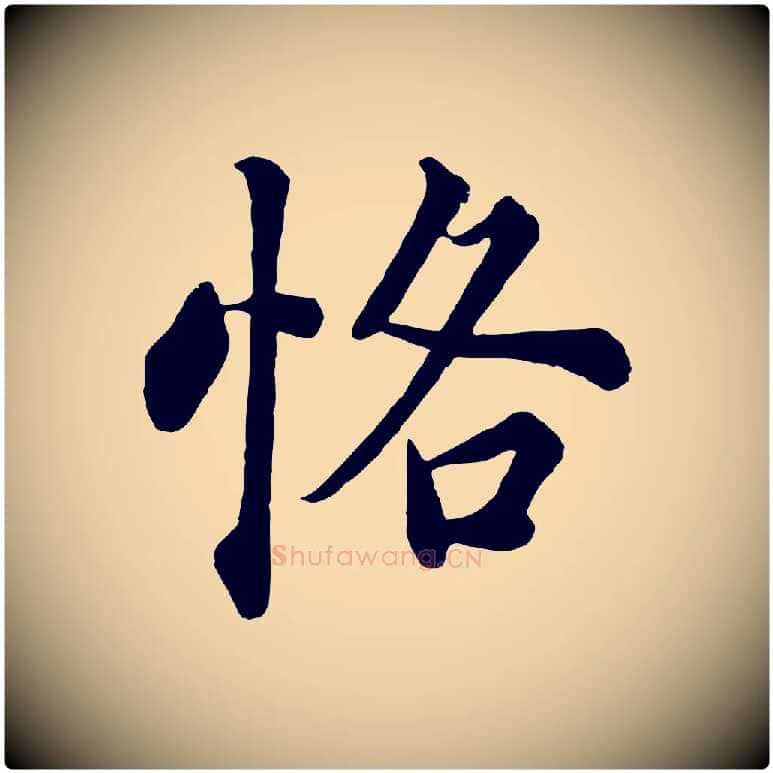 恪毛笔行楷写法,摘自清代张照跋韭花帖